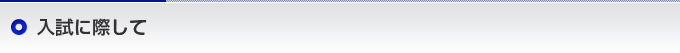 入試に際して
