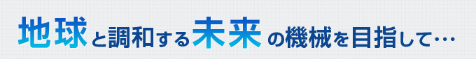 地球と調和する未来の機会を目指して